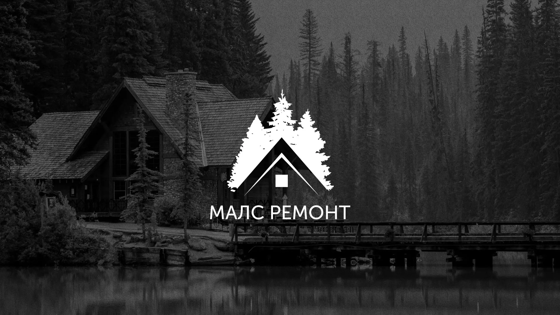 Разработка логотипа для компании «МАЛС РЕМОНТ» в Нюрбе